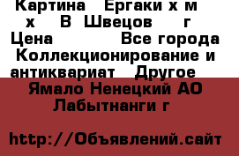 	 Картина “ Ергаки“х.м 30 х 40 В. Швецов 2017г › Цена ­ 5 500 - Все города Коллекционирование и антиквариат » Другое   . Ямало-Ненецкий АО,Лабытнанги г.